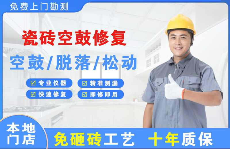 庐山瓷砖空鼓修复